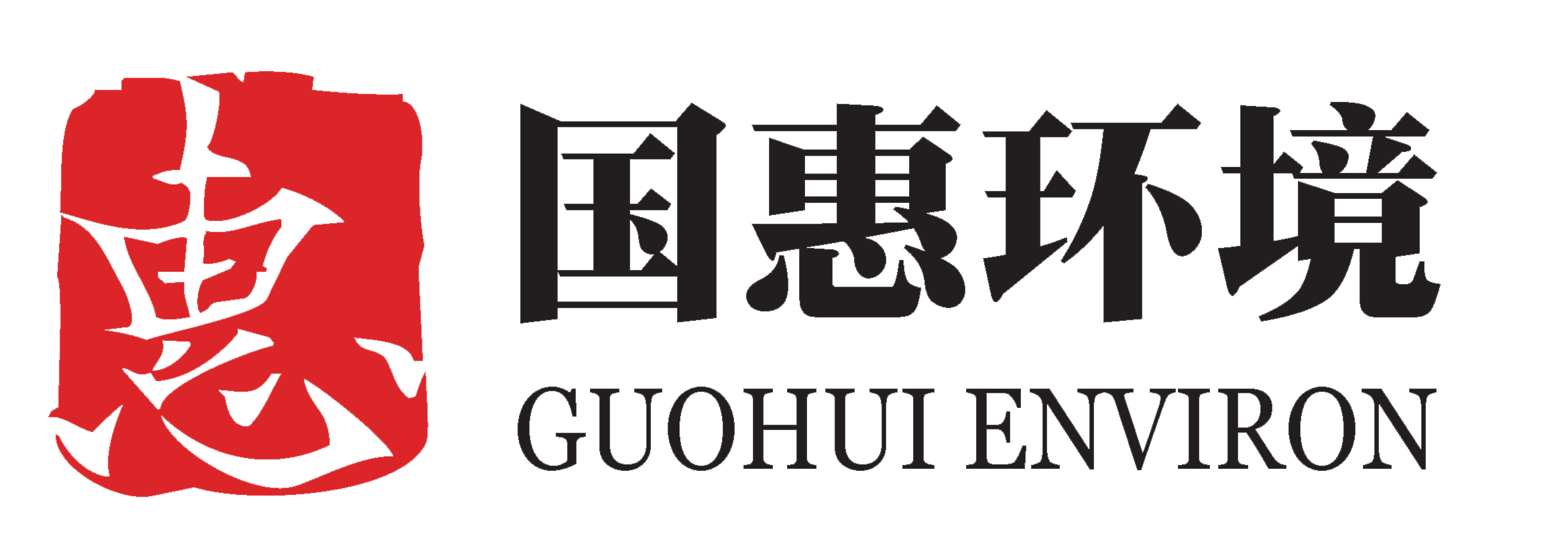 上海国惠环境科技股份有限公司