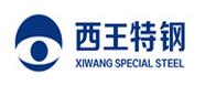 西王特钢有限公司