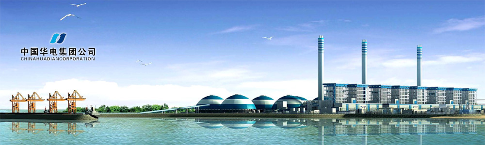 中国华电集团公司