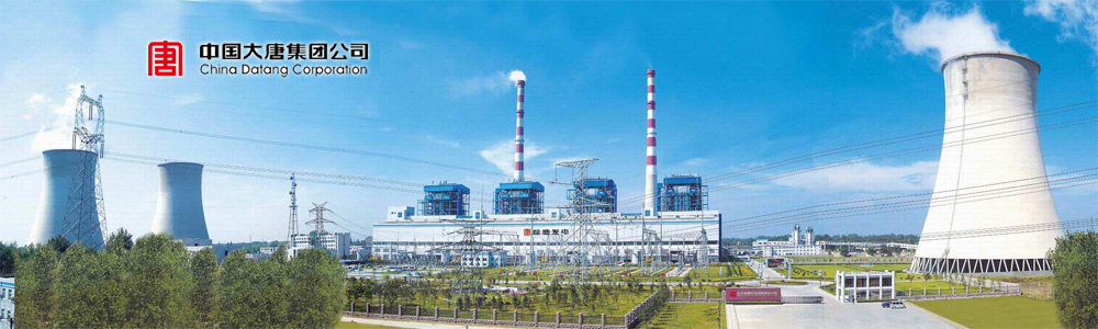 中国大唐集团公司