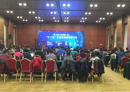 十三五生态规划研讨会