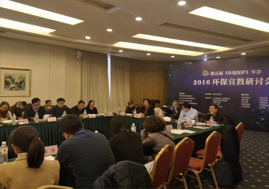 环境保护宣传教育研讨会